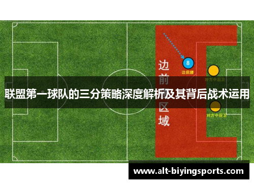 联盟第一球队的三分策略深度解析及其背后战术运用