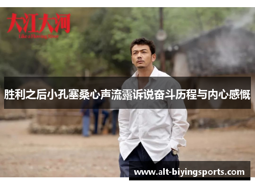 胜利之后小孔塞桑心声流露诉说奋斗历程与内心感慨