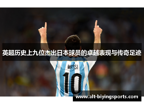 英超历史上九位杰出日本球员的卓越表现与传奇足迹