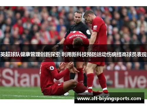 英超球队健康管理创新探索 利用新科技预防运动伤病提高球员表现