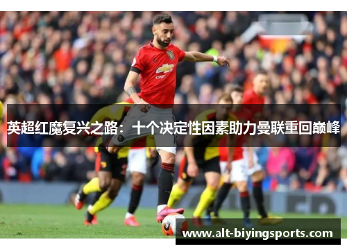 英超红魔复兴之路：十个决定性因素助力曼联重回巅峰
