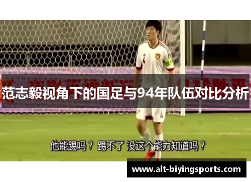 范志毅视角下的国足与94年队伍对比分析