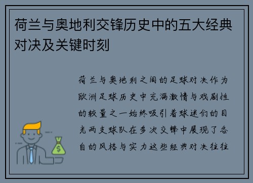 荷兰与奥地利交锋历史中的五大经典对决及关键时刻