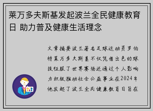 莱万多夫斯基发起波兰全民健康教育日 助力普及健康生活理念