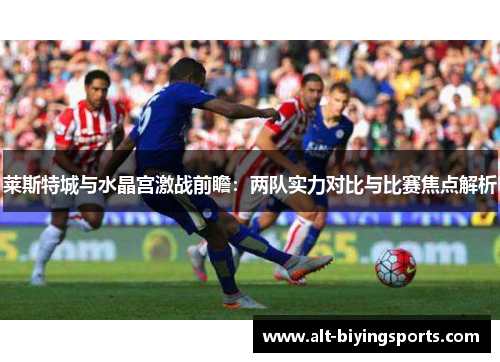 莱斯特城与水晶宫激战前瞻：两队实力对比与比赛焦点解析