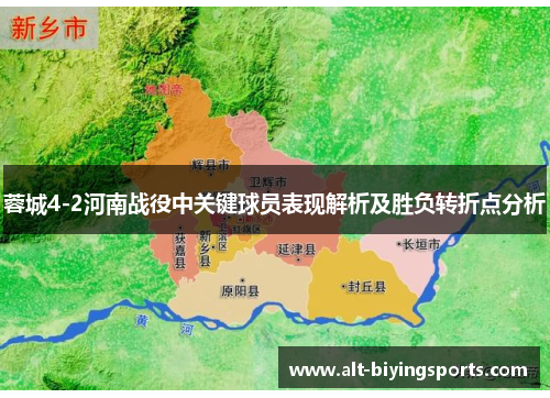 蓉城4-2河南战役中关键球员表现解析及胜负转折点分析