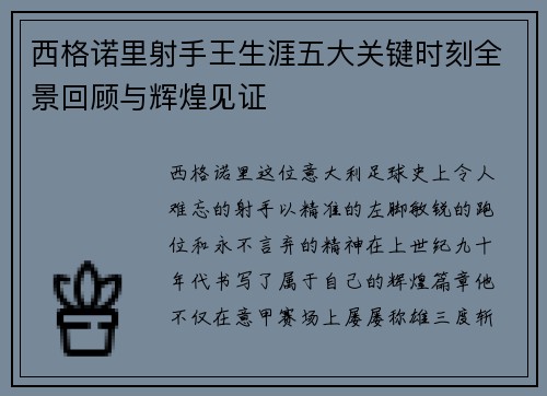 西格诺里射手王生涯五大关键时刻全景回顾与辉煌见证