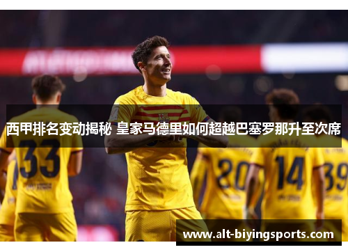 西甲排名变动揭秘 皇家马德里如何超越巴塞罗那升至次席 西甲排名变动揭秘 皇家马德里如何超越巴塞罗那升至次席