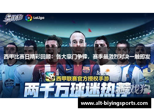 西甲比赛日精彩回顾:各大豪门争锋,赛季最激烈对决一触即发 西甲比赛日精彩回顾:各大豪门争锋,赛季最激烈对决一触即发