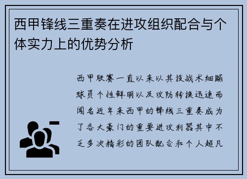 西甲锋线三重奏在进攻组织配合与个体实力上的优势分析 西甲锋线三重奏在进攻组织配合与个体实力上的优势分析