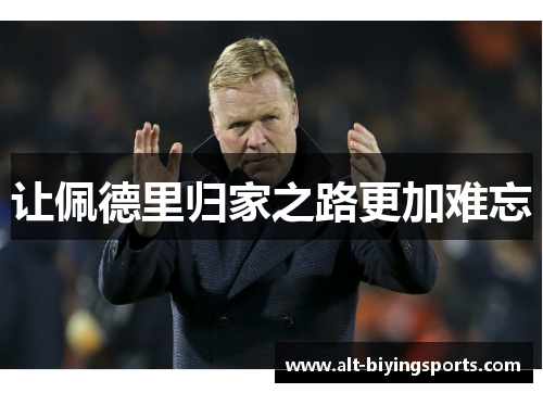 让佩德里归家之路更加难忘