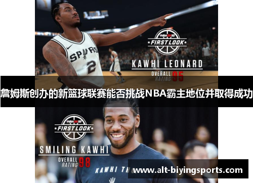 詹姆斯创办的新篮球联赛能否挑战NBA霸主地位并取得成功 詹姆斯创办的新篮球联赛能否挑战NBA霸主地位并取得成功