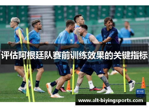 评估阿根廷队赛前训练效果的关键指标