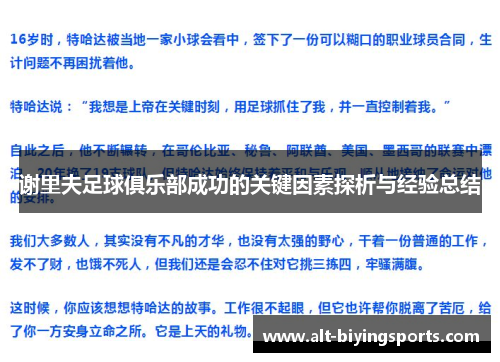 谢里夫足球俱乐部成功的关键因素探析与经验总结