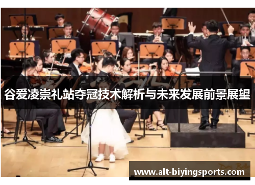谷爱凌崇礼站夺冠技术解析与未来发展前景展望