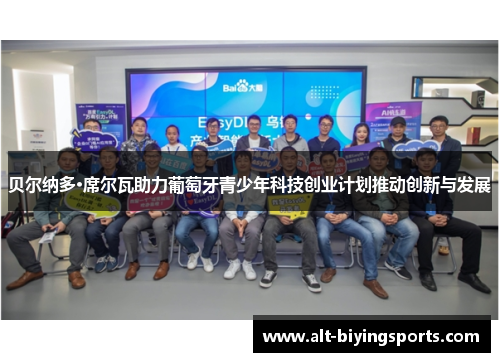 贝尔纳多·席尔瓦助力葡萄牙青少年科技创业计划推动创新与发展