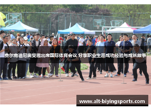 费尔南迪尼奥受邀出席国际体育会议 分享职业生涯成功经验与成长故事