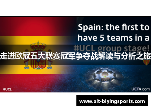 走进欧冠五大联赛冠军争夺战解读与分析之旅