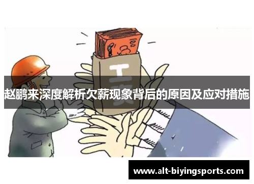 赵鹏来深度解析欠薪现象背后的原因及应对措施 赵鹏来深度解析欠薪现象背后的原因及应对措施