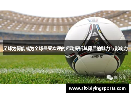 足球为何能成为全球最受欢迎的运动探析其背后的魅力与影响力