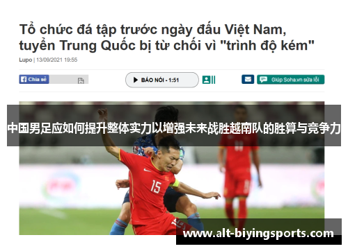 中国男足应如何提升整体实力以增强未来战胜越南队的胜算与竞争力 中国男足应如何提升整体实力以增强未来战胜越南队的胜算与竞争力