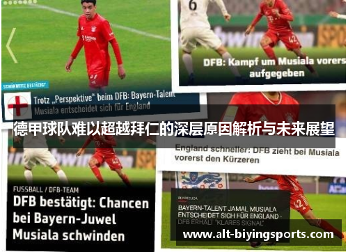 德甲球队难以超越拜仁的深层原因解析与未来展望