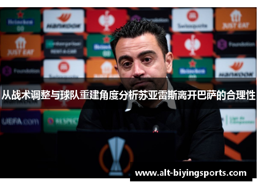从战术调整与球队重建角度分析苏亚雷斯离开巴萨的合理性