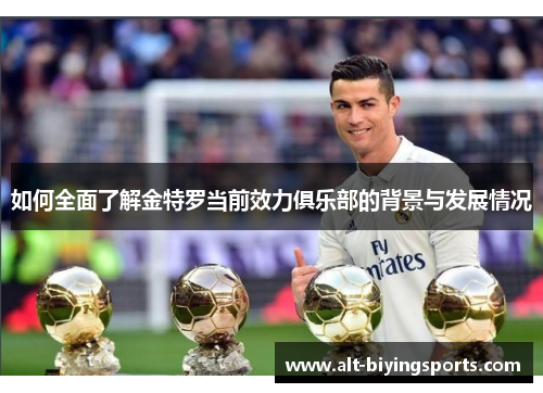 如何全面了解金特罗当前效力俱乐部的背景与发展情况