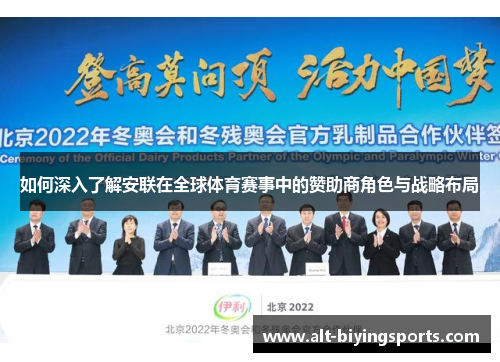 如何深入了解安联在全球体育赛事中的赞助商角色与战略布局
