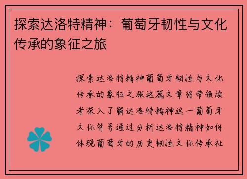 探索达洛特精神：葡萄牙韧性与文化传承的象征之旅