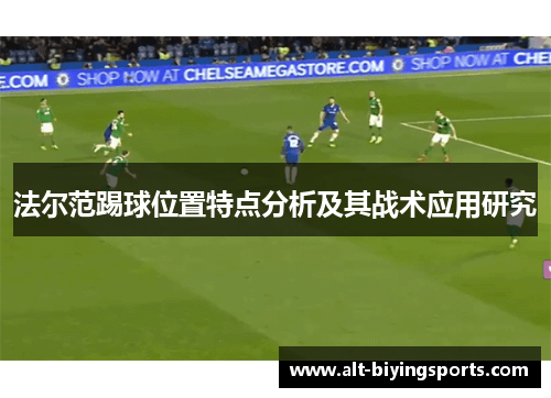 法尔范踢球位置特点分析及其战术应用研究