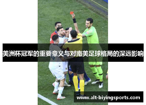 美洲杯冠军的重要意义与对南美足球格局的深远影响