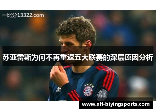 苏亚雷斯为何不再重返五大联赛的深层原因分析