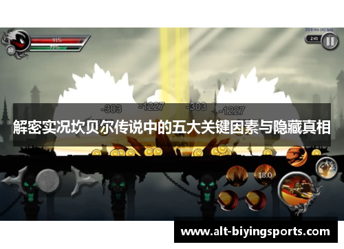 解密实况坎贝尔传说中的五大关键因素与隐藏真相