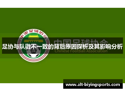 足协与队徽不一致的背后原因探析及其影响分析