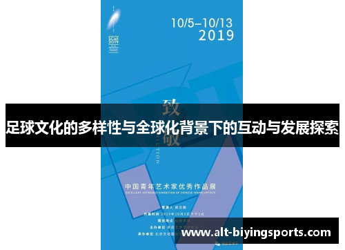 足球文化的多样性与全球化背景下的互动与发展探索