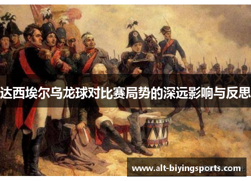 达西埃尔乌龙球对比赛局势的深远影响与反思 达西埃尔乌龙球对比赛局势的深远影响与反思
