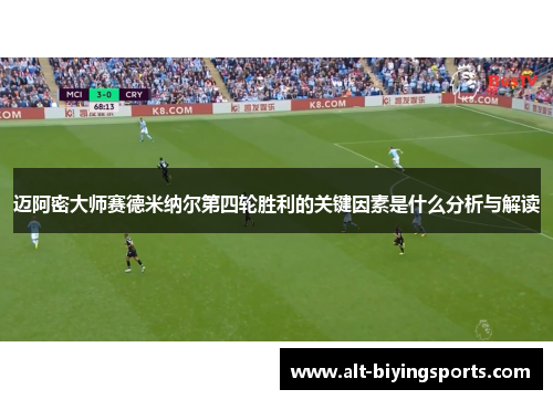 迈阿密大师赛德米纳尔第四轮胜利的关键因素是什么分析与解读 迈阿密大师赛德米纳尔第四轮胜利的关键因素是什么分析与解读