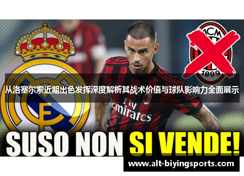 从洛塞尔索近期出色发挥深度解析其战术价值与球队影响力全面展示