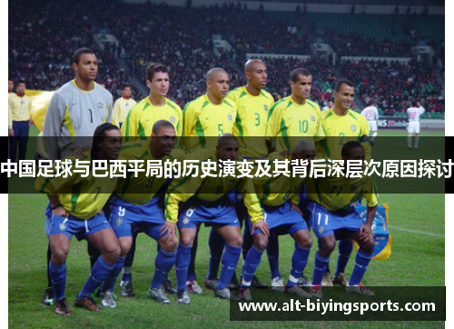 中国足球与巴西平局的历史演变及其背后深层次原因探讨 中国足球与巴西平局的历史演变及其背后深层次原因探讨