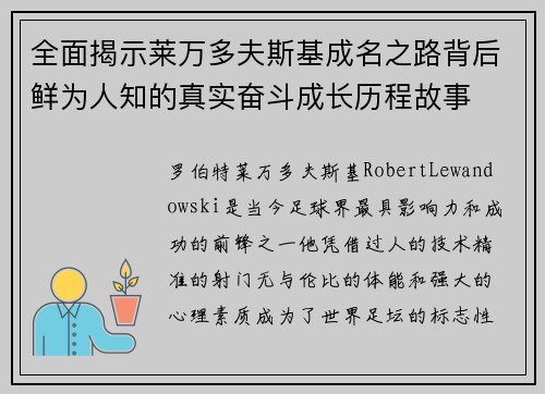 全面揭示莱万多夫斯基成名之路背后鲜为人知的真实奋斗成长历程故事 全面揭示莱万多夫斯基成名之路背后鲜为人知的真实奋斗成长历程故事