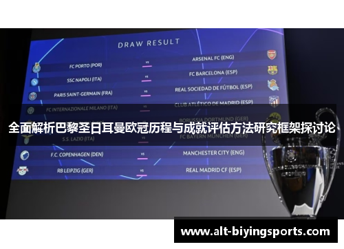 全面解析巴黎圣日耳曼欧冠历程与成就评估方法研究框架探讨论 全面解析巴黎圣日耳曼欧冠历程与成就评估方法研究框架探讨论
