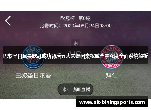 巴黎圣日耳曼欧冠成功背后五大关键因素权威全景深度全面系统解析 巴黎圣日耳曼欧冠成功背后五大关键因素权威全景深度全面系统解析