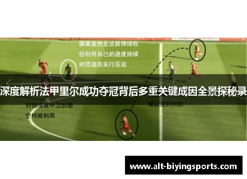 深度解析法甲里尔成功夺冠背后多重关键成因全景探秘录 深度解析法甲里尔成功夺冠背后多重关键成因全景探秘录