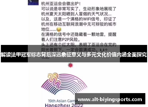 解读法甲冠军标志背后深远象征意义与多元文化价值内涵全面探究 解读法甲冠军标志背后深远象征意义与多元文化价值内涵全面探究