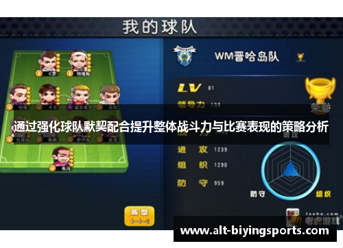 通过强化球队默契配合提升整体战斗力与比赛表现的策略分析 通过强化球队默契配合提升整体战斗力与比赛表现的策略分析