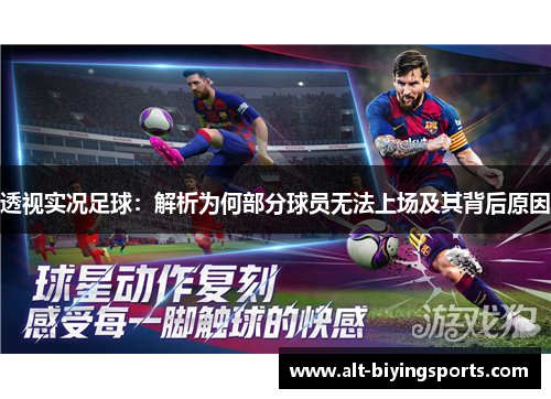 透视实况足球:解析为何部分球员无法上场及其背后原因 透视实况足球:解析为何部分球员无法上场及其背后原因