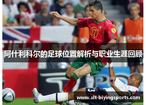 阿什利科尔的足球位置解析与职业生涯回顾
