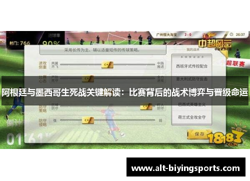 阿根廷与墨西哥生死战关键解读:比赛背后的战术博弈与晋级命运 阿根廷与墨西哥生死战关键解读:比赛背后的战术博弈与晋级命运