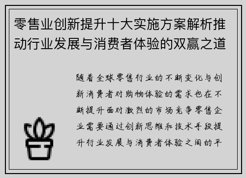 零售业创新提升十大实施方案解析推动行业发展与消费者体验的双赢之道